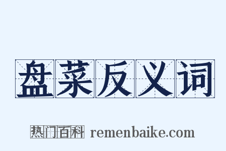 盘菜反义词是什么意思的图片